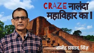 नालंदा महाविहार का CRAZE राजेंद्र प्रसाद सिंह।। [upl. by Aneret]