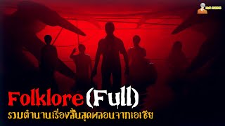 คลิปเดียวจบ Folklore ซีซั่น 1 Full Version「สปอยหนัง」 [upl. by Umeko591]