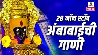 28 Nonstop Ambabaichi Gaani  Aaradhi Ambecha  Devi Bhaktigeet  Sumeet Music [upl. by Enaenaj]