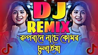 রূপবানে নাচে কোমর দুলাইয়া  Dj Song 2024  Rupbane Nache Komor  TikTok Viral  DJ TUHIN KING🔥 [upl. by Tichon979]