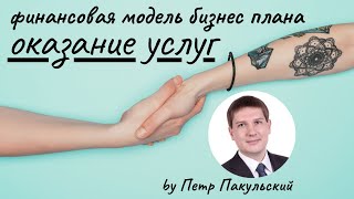 🤝 Бизнесплан услуги Бизнесплан оказания услуг Как заработать на оказании услуг 👀 Смотрите видео [upl. by Edas137]