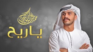 حمدان البلوشي  يا ريح حصرياً  2019 [upl. by Akeit]