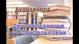 Аудиокнига При загадочных обстоятельствах Детектив [upl. by Helmer]