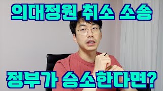 정부가 승소하면 벌어질 일 feat 의대정원 배정 취소 소송 [upl. by Pavyer]