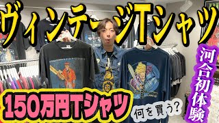 【河合の古着旅】河合、150万円のヴィンテージTシャツに出会うin東京・中野【Vintage Life】 [upl. by Jozef294]