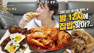 엄마 외출하고 왔더니 밤12시에 야식으로 4864KCAL 밥도둑스페셜 집밥먹방ㅋㅋㅋ😋😋통수육꽃게닭볶음탕비빔밥불고기 등등ㅣKOREAN FOOD MUKBANG [upl. by Jecoa208]