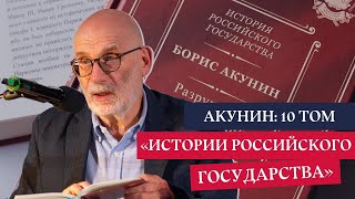 Борис Акунин Презентация новой книги quotИстории Российского государстваquot [upl. by Riccio]