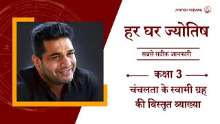 चन्द्रमा के अनकहे रहस्य  कक्षा 3  हर घर ज्योतिष I बृहत् पाराशर होरा शास्त्र  Rahul Kaushik [upl. by Notsgnal]