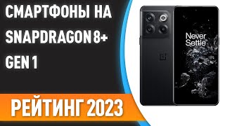 ТОП—7 📱Лучшие смартфоны на процессоре Snapdragon 8 Gen 1 Рейтинг 2023 года [upl. by Akiehs]