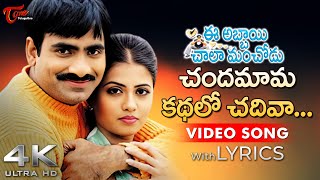 Chandamama Kadhalo Chadiva Song Lyrics 4K  Ee Abbai Chala Manchodu  Ravi Teja Vani  Tone Music [upl. by Ingvar604]