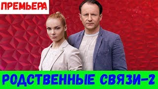 РОДСТВЕННЫЕ СВЯЗИ 2 СЕЗОН 1 2 3 4 5 6 7 8 СЕРИЯ премьера 2020 11 Анонс [upl. by Aramad]