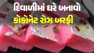 દિવાળીમાં ઘરે બનાવો કોકોનેટ રોઝ બરફી Diwali CoconutRoseBarfiRecipe Barfi Recipe Food [upl. by Pinkham974]