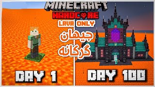 Minecraft 100 days In Lava  ١٠٠ ڕۆژم بەسەر برد لە جیهانێک داپۆشراو بە گرکان [upl. by Akiria625]