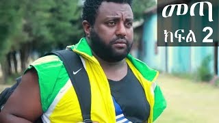 Ethiopia መጣ አስቂኝ ቀልድ ክፍል 2  New Ethiopian Comedy 2019 [upl. by Sussi169]