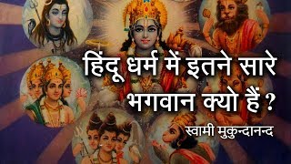 हिंदू धर्म में इतने सारे भगवान क्यों हैं  Why are there so many Gods in Hinduism [upl. by Calla]