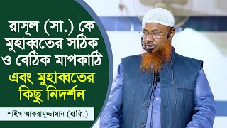 রাসুল সা কে মুহব্বতের সঠিক মাপকাঠি ও বেঠিক মাপকাঠি এবং মুহব্বতের কিছু নিদর্শন। শাইখ আকরামুজ্জামান [upl. by Runkel]