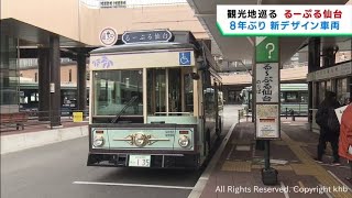 観光バスるーぷる仙台 新しいデザインの車両を導入 専門学生が考案 [upl. by Nifled]