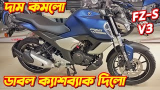 Yamaha FZS V3 BS6 New Offer Price Yamaha FZS V3 BS6 Yamaha Bike New Offer 2024 Yamaha FZS V3 [upl. by Phaih969]