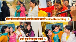 सचाई जो हमने सुनी Voice Recording 😡 सारी साज़िश किसकी सब पता चल गई 🙏दूध का दुध पानी का पानी 🥵 [upl. by Domenech21]