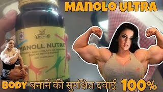 Manoll Ultra malt Review in hindiमोटे होने का सुरक्षित दवाई। [upl. by Stannwood]