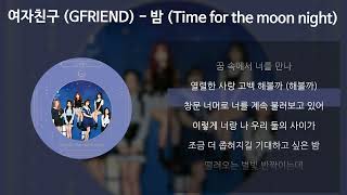 여자친구 GFRIEND  밤 Time for the moon night 가사Lyrics [upl. by Ogdon411]