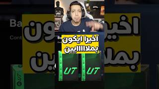 اخيرا طلعلي ايكون اسطوري مش مصدق 😭🔥 [upl. by Ayik]