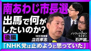 【立花孝志が本音を吐露】兵庫県知事選前、NHK党を「やめようと思っていた」｜南あわじ市長選「YouTube広告2000万円打ちたい」｜「ホリエモンに店を…」｜スポンサーは“あの有名人” [upl. by Erehc]