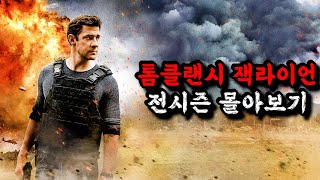 🔥아마존 프라임 1위🔥몰입도 지리는 명작중의 명작📢베스트 셀러 원작인 레전드 작품《톰클랜시 잭라이언 전시즌 몰아보기 》 [upl. by Caia]