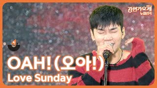 🎶2023 강변가요제 뉴챌린지🎶 본선 무대 참가번호 11번 OAH오아  Love Sunday [upl. by Hayouqes42]