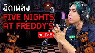 Live🟥 อัดเพลงเฟรดดี้กันครับ  SPD [upl. by Gentes474]