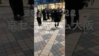 20241122京セラドーム大阪MAMA🥳入場前娘ちゃん見送り② [upl. by Keeryt]