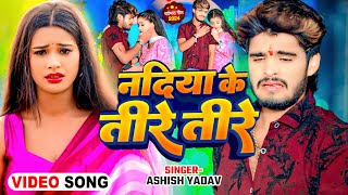 Video  नदिया के तीरे तीरे  Ashish Yadav आशिको को दिल के दर्द काम करने वाला गाना  Magahi Song [upl. by Ecnarolf479]