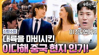 에이팅 대륙의 여신 이다해✨ 중국 SNS에서 실검 1위 한 이유는  신랑수업 140회 [upl. by Eahsram]