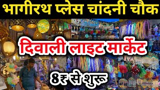 8₹ से भागीरथ पैलेस चंदानी चौक Diwali Lights Market Bhagirath Palace  Diwali Lights wholesale market [upl. by Rebak]