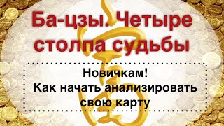 Анализ карты бацзы для начинающихРасшифровка бацзы [upl. by Deirdre]