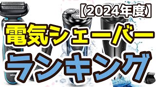 【電気シェーバー】おすすめ人気ランキングTOP3（2024年度） [upl. by Ayidan]