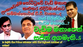 වැඩිම මනාපයෙන් සජිත් අගමැතිපොහොට්ටුවේ වැඩිම මනාප කලුතර එදිරිමාන්නටගෑස් සිලින්ඩරයේ වැඩිම මනාපය [upl. by Naitsirhk]