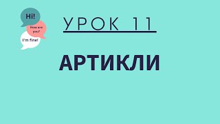 Урок 11 Артикли АНГЛИЙСКИЙ ДЛЯ НАЧИНАЮЩИХ [upl. by Alberta]