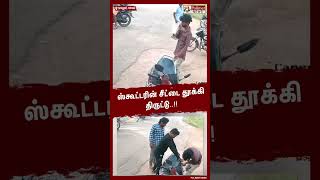 ஸ்கூட்டரின் சீட்டை தூக்கி திருட்டு Shorts  Theft  CCTV [upl. by Boehike349]