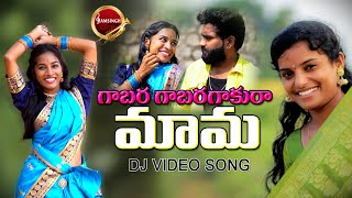 GABBARA GABARA GAKURA MAMA TELUGU DJ VIDIEO SONGRAMSINGH MUSIC [upl. by Llehcsreh217]