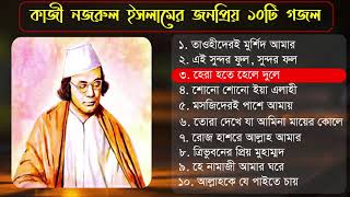 কাজী নজরুল ইসলামের জনপ্রিয় ১০টি গজল ২০২০ Kazi Nazrul Islam best bangla gojol 2020 Islamic tune [upl. by Aneba269]