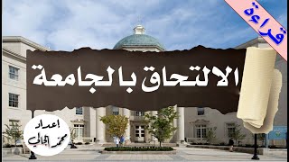 العربية بين يديك  الكتاب الثاني  الجزء الأول  درس  الالتحاق بالجامعة [upl. by Sladen158]