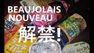 BEAUJOLAIS NOUVEAU 解禁！ [upl. by Nivram]