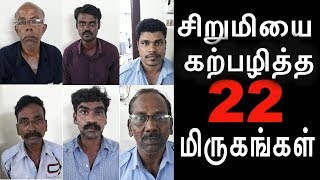 சிறுமியை கற்பழித்த 22 மிருகங்கள் I Justice for Chennai Girl I Sunnyvale Apartment in Ayanavaram [upl. by Kcirderf]