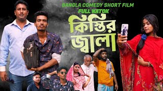 Kistir Jala ।। কিস্তির জ্বালা ।। New Comedy Natok 2024 ।। Full Natok Bangla Comedy Drama [upl. by Eceinaj]