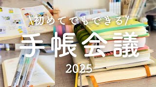 【手帳会議】手順とコツをご紹介！2025年の手帳決め [upl. by Yelrak]