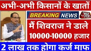 कृषि मंत्री शिवराज सिंह चौहान के 10 बड़े ऐलान किसानों को लेकर बड़ी खुशखबरी 80 लाख किसानों को लेकर [upl. by Yedarb]