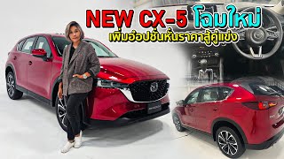 NEW CX5 โฉมใหม่เพิ่มออฟชั่น หั่นราคาสู้คู่แข่ง [upl. by Adniram283]