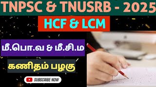 HCF AND LCM  மீபொவ மற்றும் மீசிம  TNPSC  TNUSRB [upl. by Nylannej]