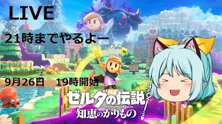 【いきなり生放送】ゼルダの伝説 知恵のかりものが発売したのでやっていくー Part２ [upl. by Llerrom]